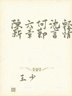 陈六何沈轻舞最新章节言情小说