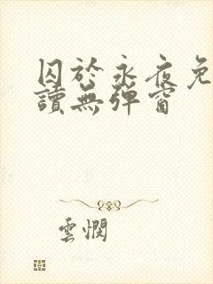 囚于永夜免费阅读无弹窗