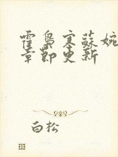 霍枭寒苏婉最新章节更新