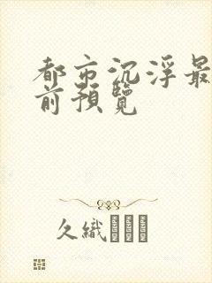 都市沉浮最快超前预览