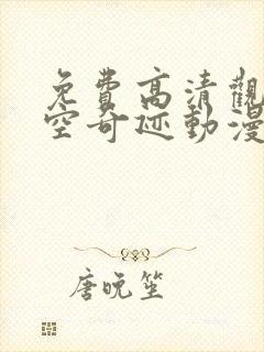 免费高清观看星空奇迹动漫