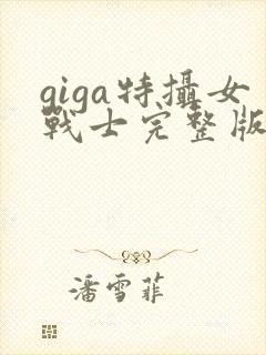 giga特摄女战士完整版在线封面