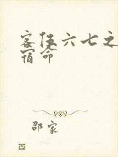 客伍六七之暗影宿命