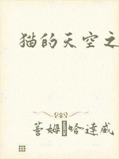 猫的天空之城
