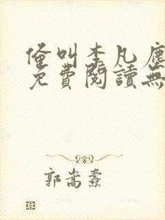 俺叫李凡尘小说免费阅读无弹窗全文