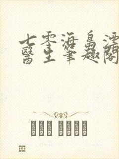 七零海岛漂亮女医生笔趣阁