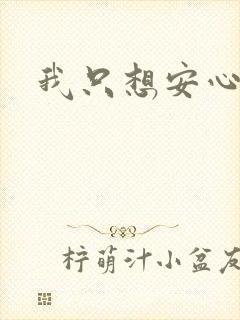我只想安心修仙