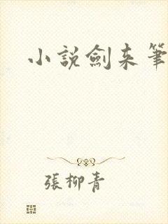 小说剑来笔趣阁