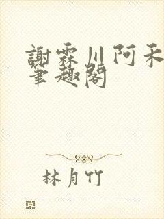 谢霖川阿禾沈柔笔趣阁封面