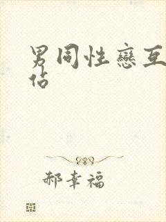 男同性恋互操网站