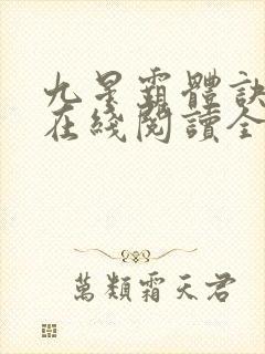 九星霸体诀小说在线阅读全文免费