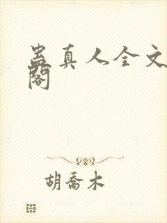 蛊真人全文笔趣阁