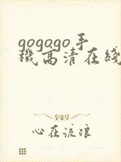 gogogo手机高清在线观看国语完整版