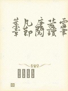 叶凡唐若雪最新章节阅读笔趣阁封面