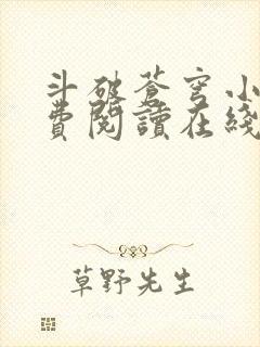 斗破苍穹小说免费阅读在线笔趣阁