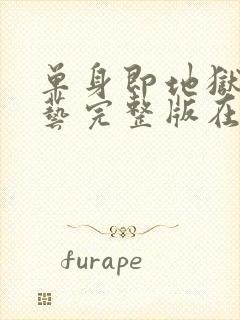 单身即地狱4综艺完整版在线看