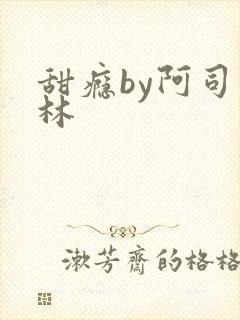 甜瘾by阿司匹林