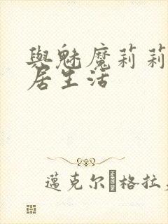 与魅魔莉莉姆同居生活