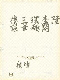 杨玉环李隆基小说笔趣阁