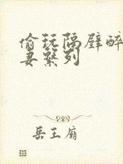 偷玩隔壁醉酒人妻系列封面