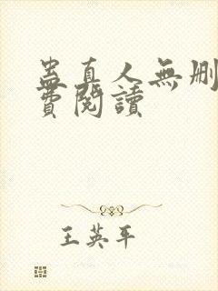 蛊真人无删减免费阅读