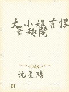 大小姐有恨要做 笔趣阁