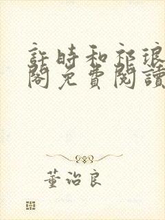 许时和祁琅笔趣阁免费阅读