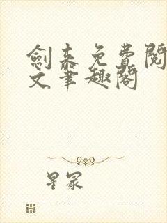 剑来免费阅读全文笔趣阁