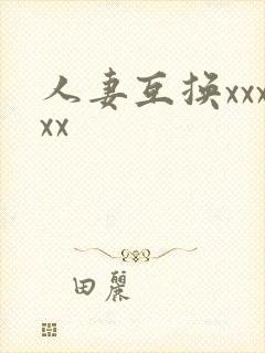 人妻互换xxxxx
