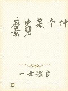 历史是个什么玩意儿