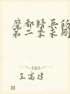 魔都精兵的奴隶第二季未删减版封面