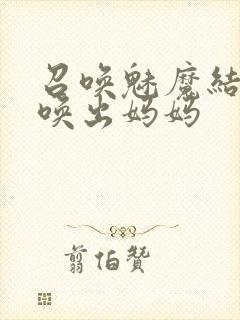 召唤魅魔结果召唤出妈妈