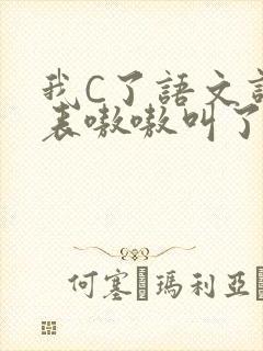 我C了语文课代表嗷嗷叫了一节课封面