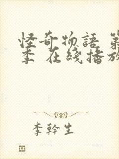 怪奇物语 第一季 在线播放封面