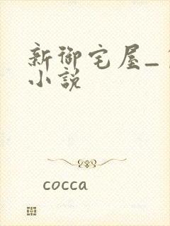 新御宅屋_自由小说封面