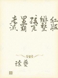 老男孩绯红女巫灭霸完整版封面