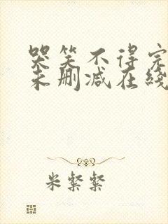 哭笑不得完整版未删减在线免费观看