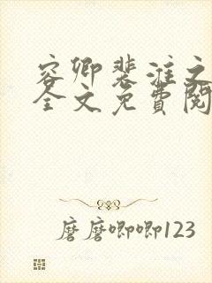 容卿裴淮之小说全文免费阅读封面