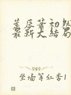 叶辰萧初然免费最新大结局