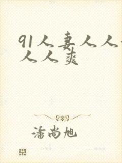 91人妻人人澡人人爽