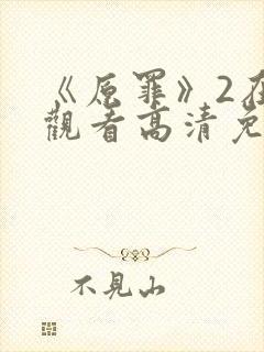 《原罪》2在线观看高清免费