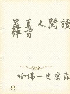 蛊真人阅读 无弹窗