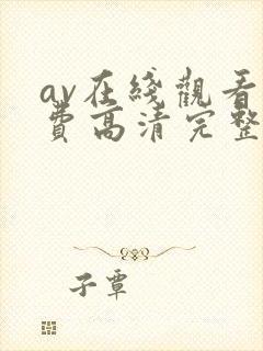 av在线观看免费高清完整版在线观看