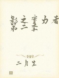 影之实力者暗影第二季封面