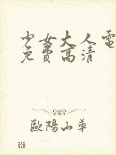 少女大人电视剧免费高清