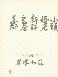 善良新婚小倩和邻居许老头