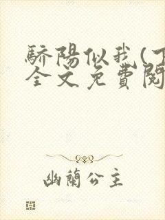 骄阳似我(下)全文免费阅读笔趣阁