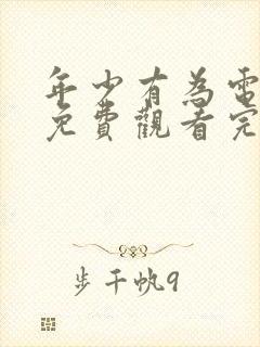 年少有为电视剧免费观看完第10集