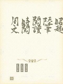 周时阅陆昭菱全文阅读笔趣阁