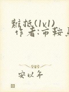 难抵(1v1) 作者:市鞍马